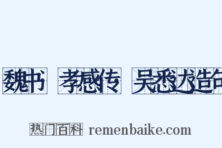 魏书·孝感传·吴悉达造句是什么意思的图片